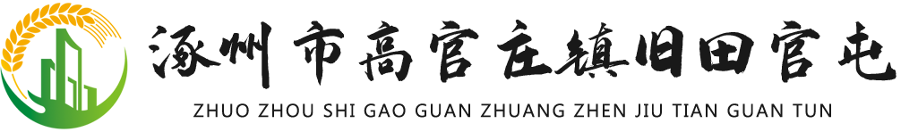 涿州市高官庄镇旧田官屯
